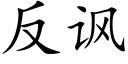 反諷 (楷體矢量字庫)