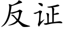 反證 (楷體矢量字庫)