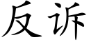 反诉 (楷体矢量字库)