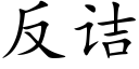 反诘 (楷體矢量字庫)