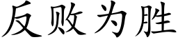 反败为胜 (楷体矢量字库)