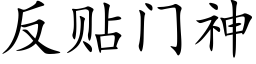 反貼門神 (楷體矢量字庫)