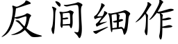 反間細作 (楷體矢量字庫)