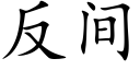 反間 (楷體矢量字庫)