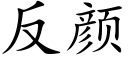 反颜 (楷体矢量字库)