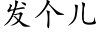 發個兒 (楷體矢量字庫)