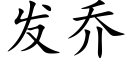 发乔 (楷体矢量字库)