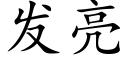 發亮 (楷體矢量字庫)