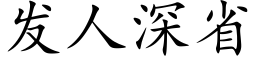 发人深省 (楷体矢量字库)