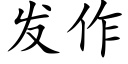 发作 (楷体矢量字库)