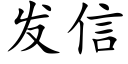 發信 (楷體矢量字庫)