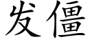 發僵 (楷體矢量字庫)