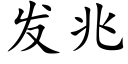 發兆 (楷體矢量字庫)