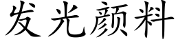 发光颜料 (楷体矢量字库)