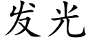 发光 (楷体矢量字库)