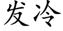 发冷 (楷体矢量字库)