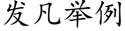 发凡举例 (楷体矢量字库)