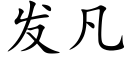 發凡 (楷體矢量字庫)