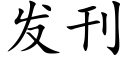 發刊 (楷體矢量字庫)