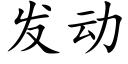 發動 (楷體矢量字庫)