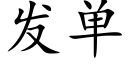 發單 (楷體矢量字庫)