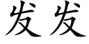 發發 (楷體矢量字庫)