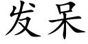 發呆 (楷體矢量字庫)