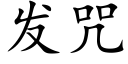 發咒 (楷體矢量字庫)