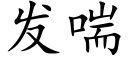 發喘 (楷體矢量字庫)