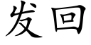 發回 (楷體矢量字庫)