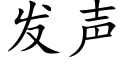 發聲 (楷體矢量字庫)