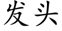 發頭 (楷體矢量字庫)