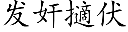 發奸擿伏 (楷體矢量字庫)