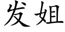 发姐 (楷体矢量字库)