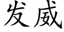 發威 (楷體矢量字庫)