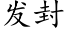 發封 (楷體矢量字庫)