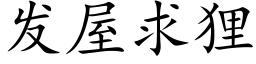 发屋求狸 (楷体矢量字库)