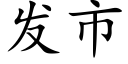 发市 (楷体矢量字库)