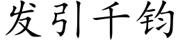 發引千鈞 (楷體矢量字庫)