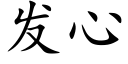 發心 (楷體矢量字庫)