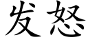 發怒 (楷體矢量字庫)