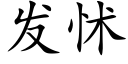 發怵 (楷體矢量字庫)