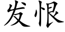 發恨 (楷體矢量字庫)