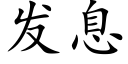 發息 (楷體矢量字庫)