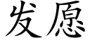 發願 (楷體矢量字庫)