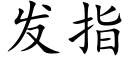 發指 (楷體矢量字庫)