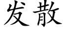 發散 (楷體矢量字庫)