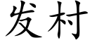 發村 (楷體矢量字庫)