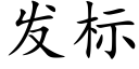 發标 (楷體矢量字庫)