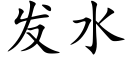 发水 (楷体矢量字库)